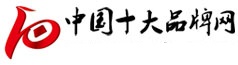 中国十大品牌网